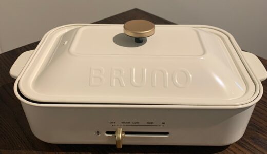 【レビュー】ホットプレート欲しいならこれ！BRUNOコンパクトホットプレート