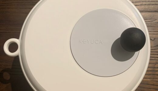 【レビュー】めちゃ便利！KEYUCA サラダスピナー